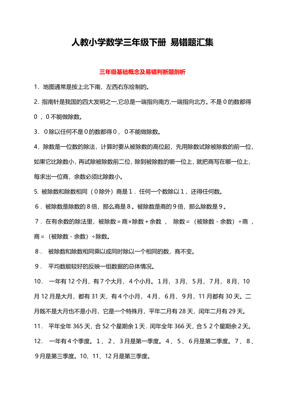 人教小学数学3下 易错题汇集（17页）.docx_第1页