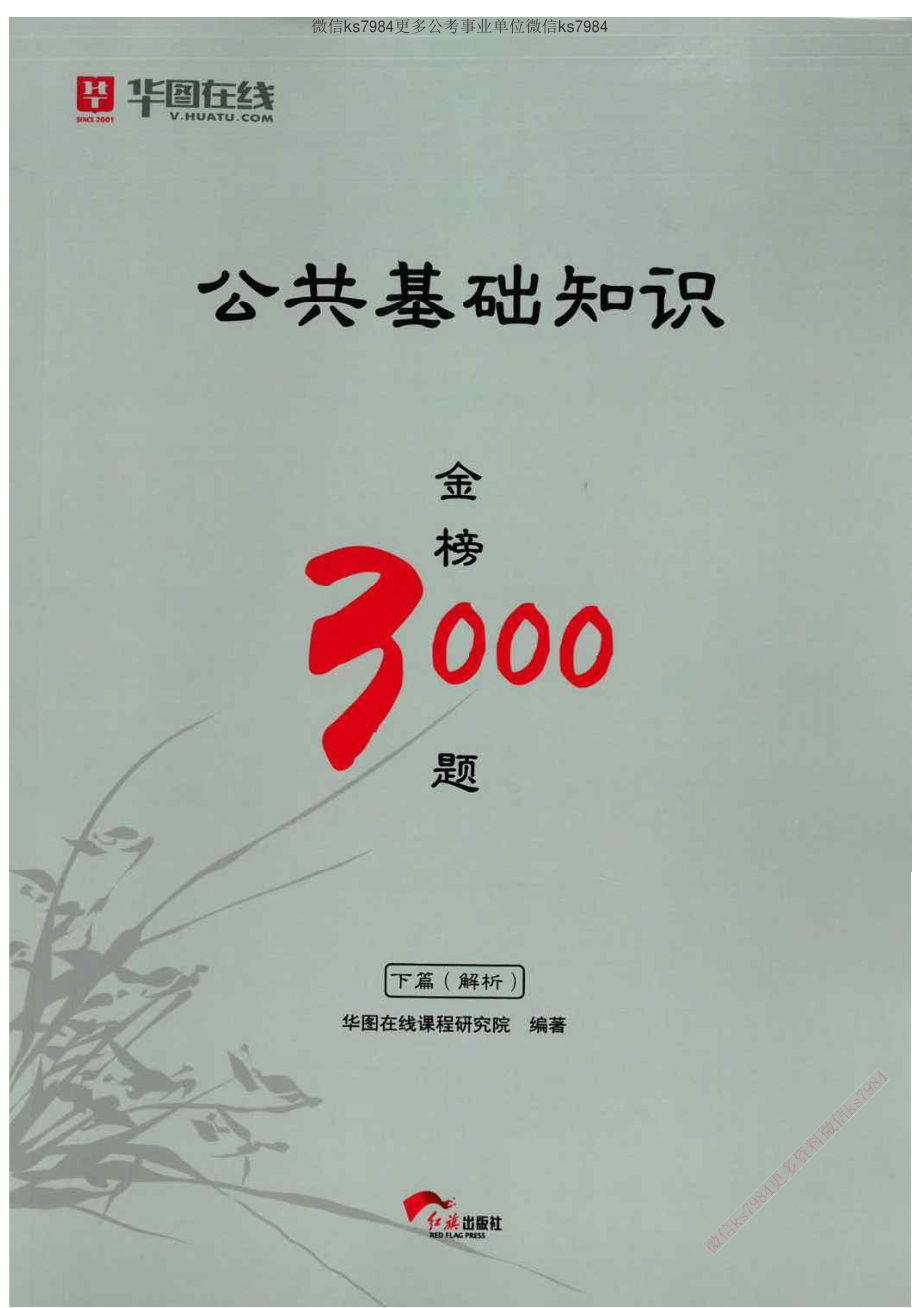 公共基础知识金榜3000题下篇（解析）-终版.pdf_第1页