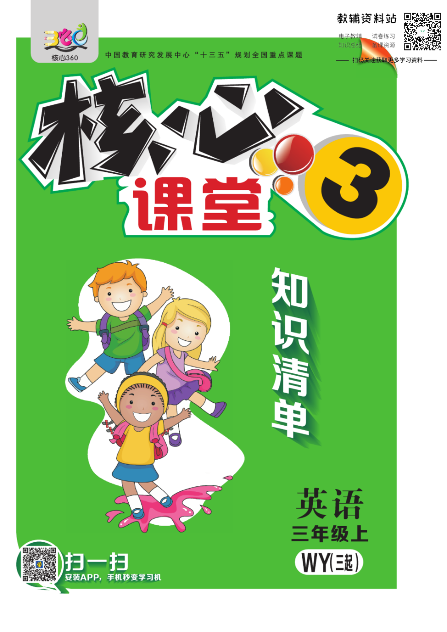 三年级上册英语外研三起点知识清单.pdf_第1页