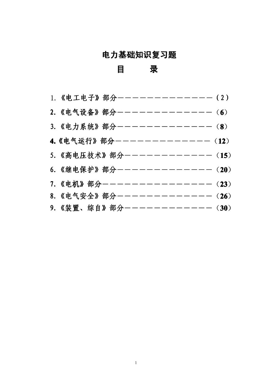 电气应届生笔试面试秘笈-电气电力基础知识复习题.pdf_第1页