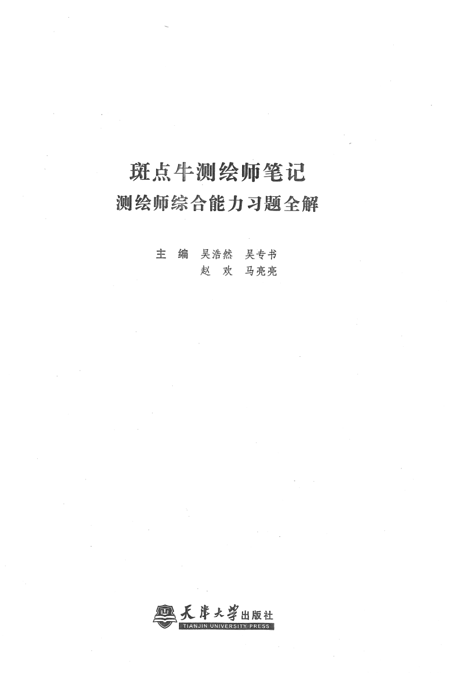 斑点牛测绘师笔记测绘师 综合能力习题全解.pdf_第3页