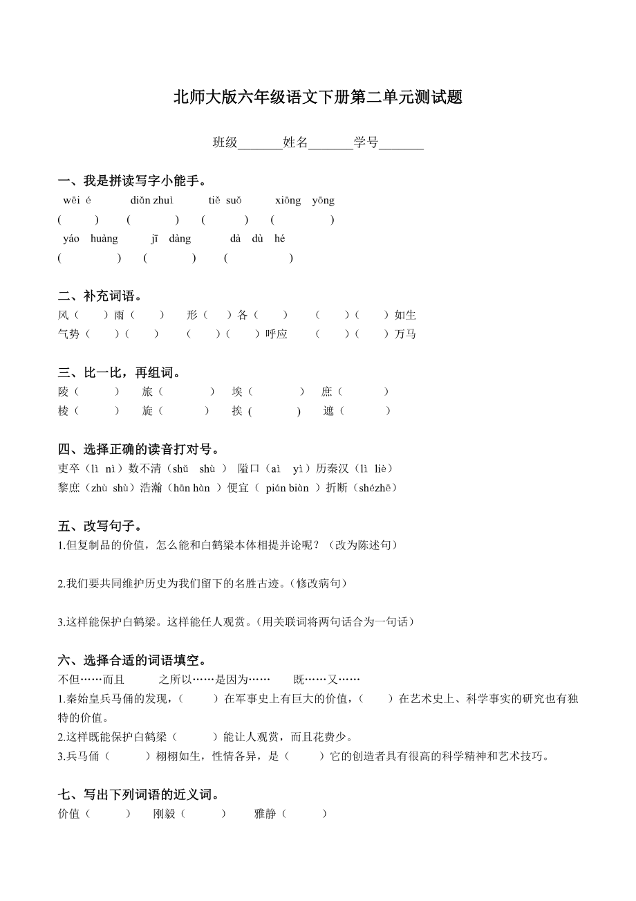 北师大版六年级语文下册第二单元测试题.doc_第1页