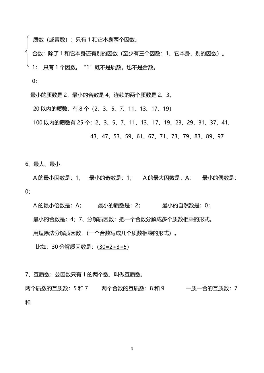 人教小学数学5下 单元知识点梳理（16页）.doc_第3页