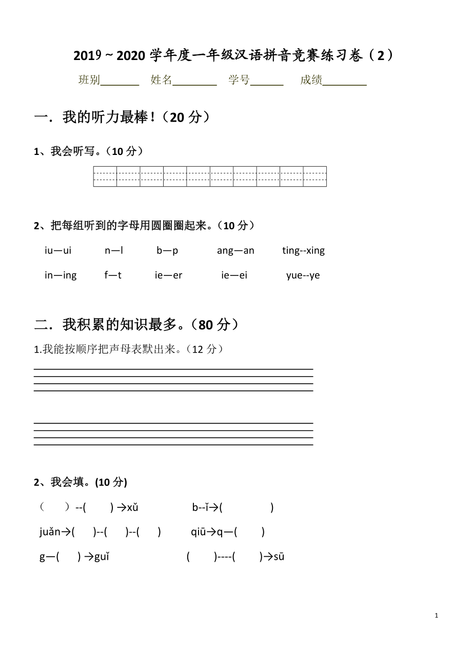 汉语拼音竞赛练习卷2(1)(1).doc_第1页