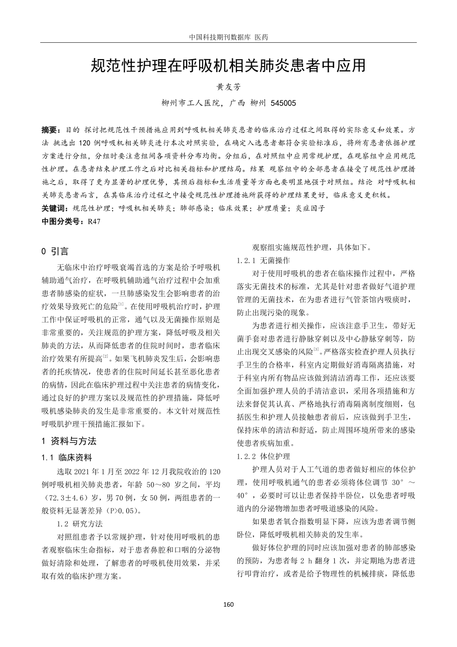 规范性护理在呼吸机相关肺炎患者中应用.pdf_第1页