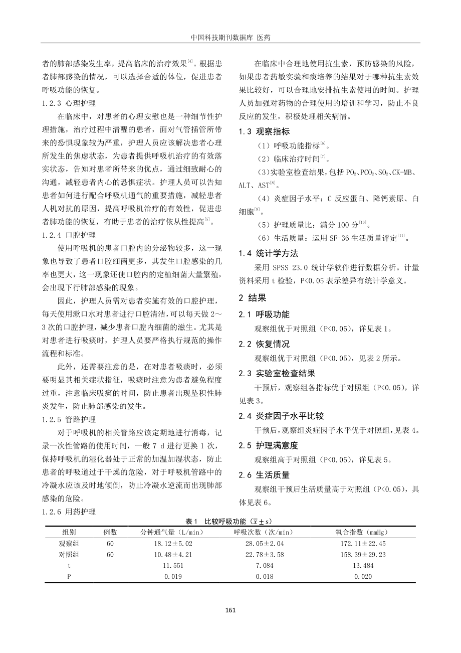 规范性护理在呼吸机相关肺炎患者中应用.pdf_第2页