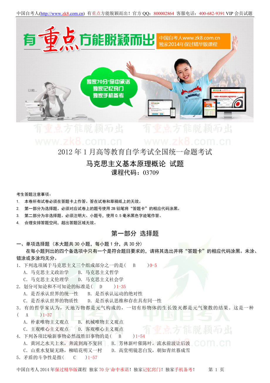 全国2012年01月自学考试03709马克思主义基本原理概论试题答案.doc_第1页