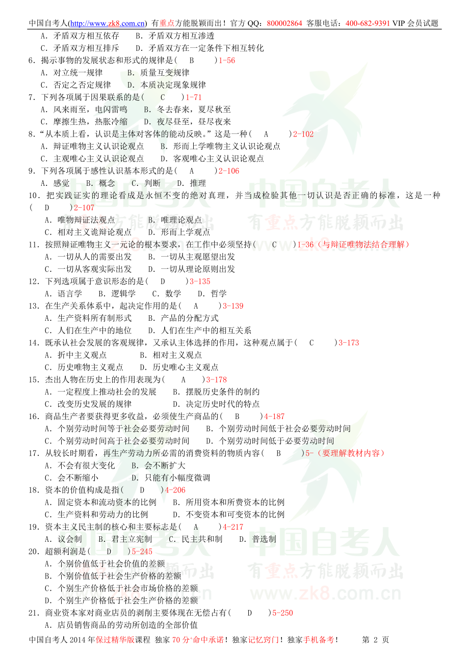 全国2012年01月自学考试03709马克思主义基本原理概论试题答案.doc_第2页