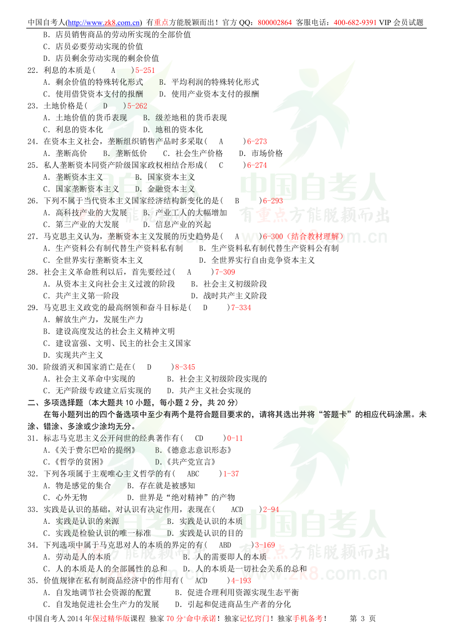 全国2012年01月自学考试03709马克思主义基本原理概论试题答案.doc_第3页