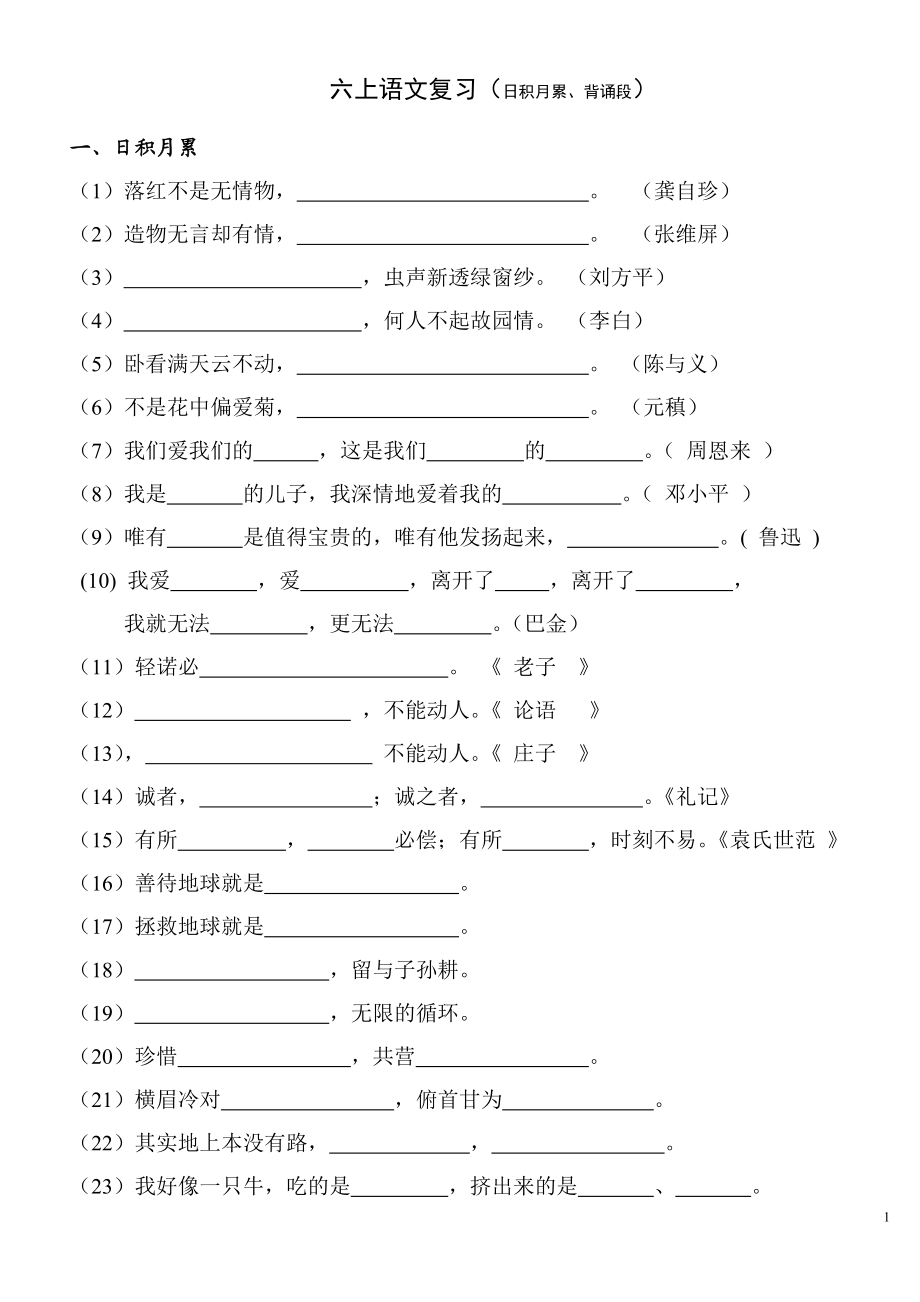 六上语文复习(日积月累,背诵段).doc_第1页