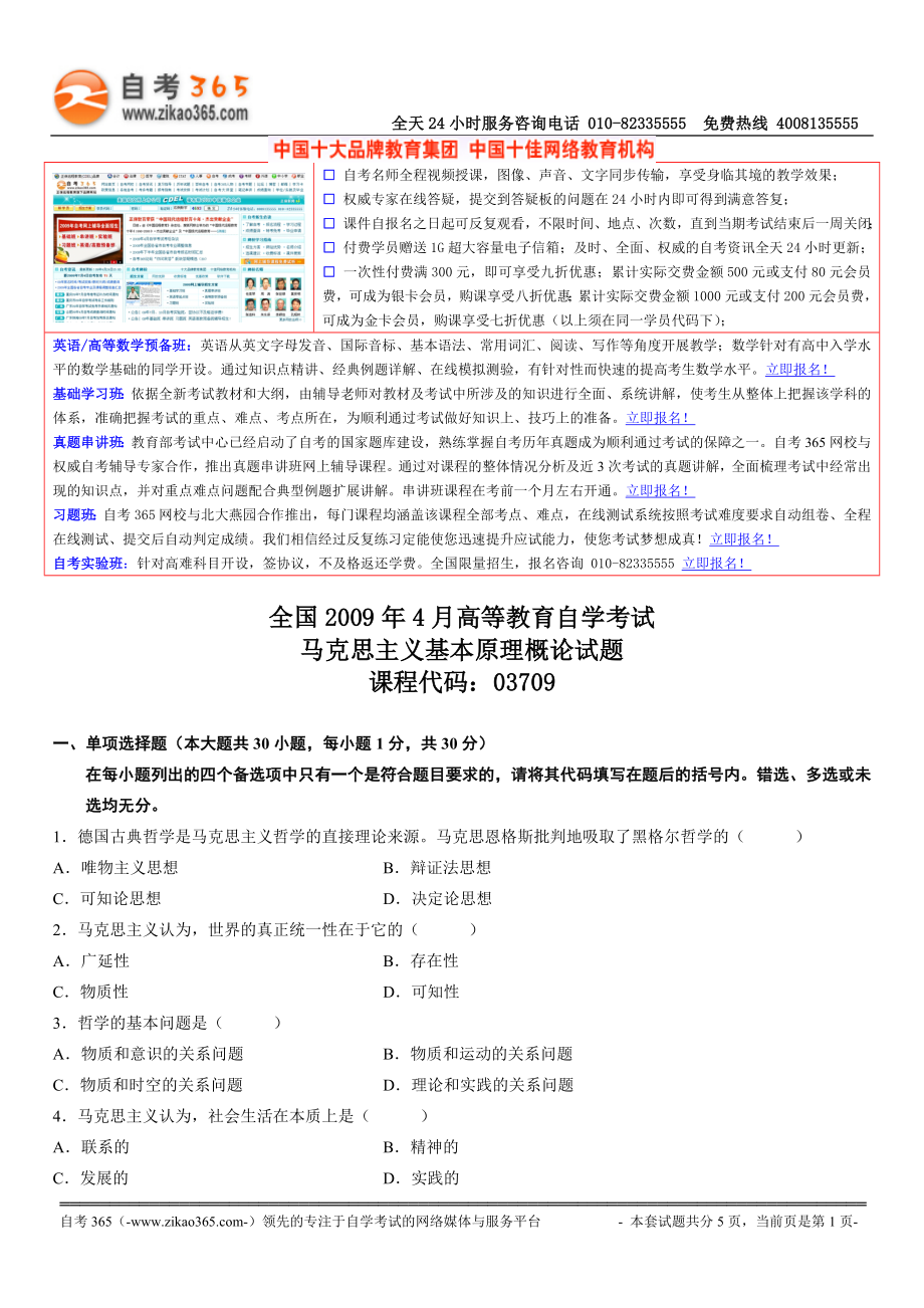 全国2009年04月自学考试03709马克思主义基本原理概论试题.doc_第1页