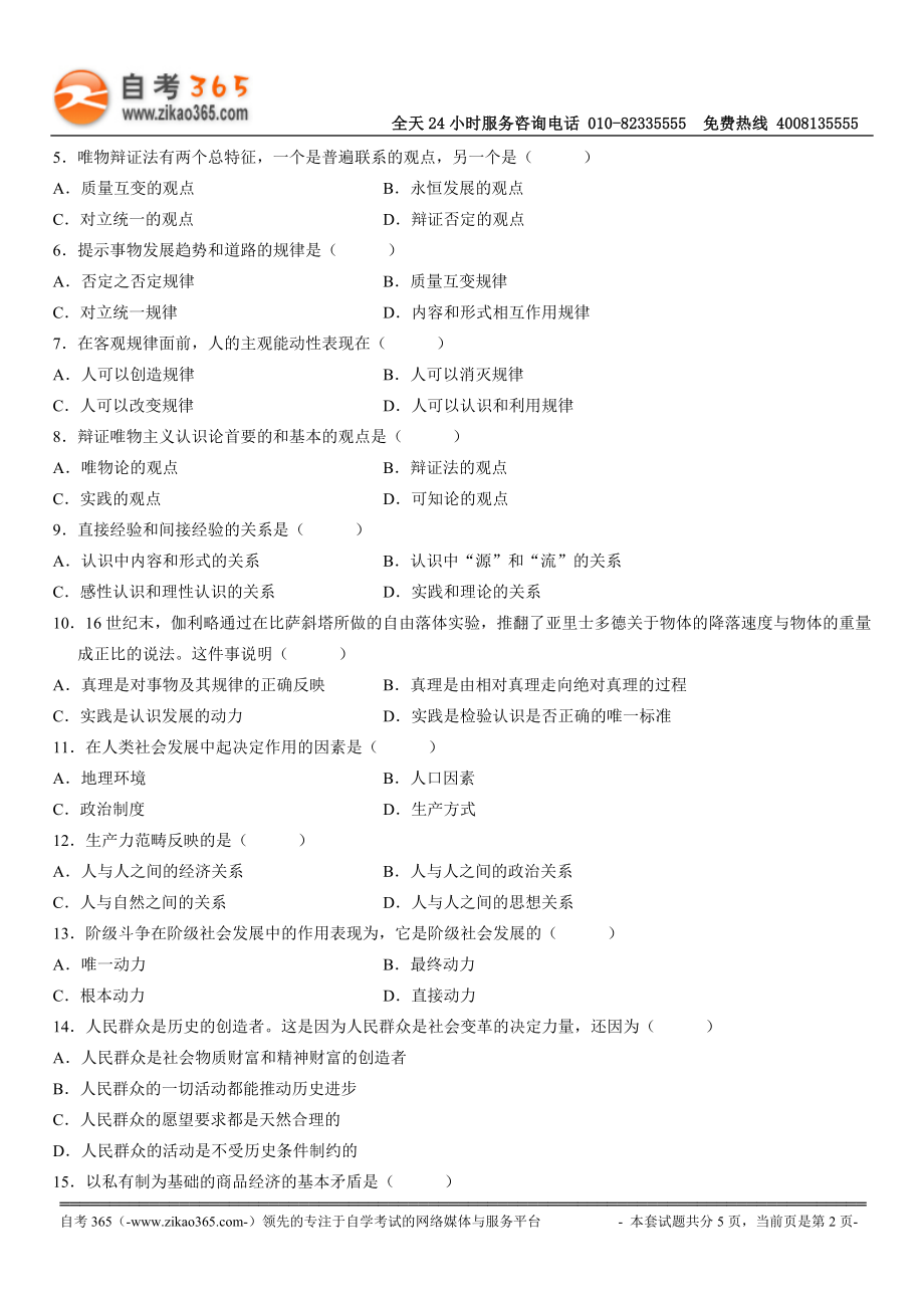 全国2009年04月自学考试03709马克思主义基本原理概论试题.doc_第2页