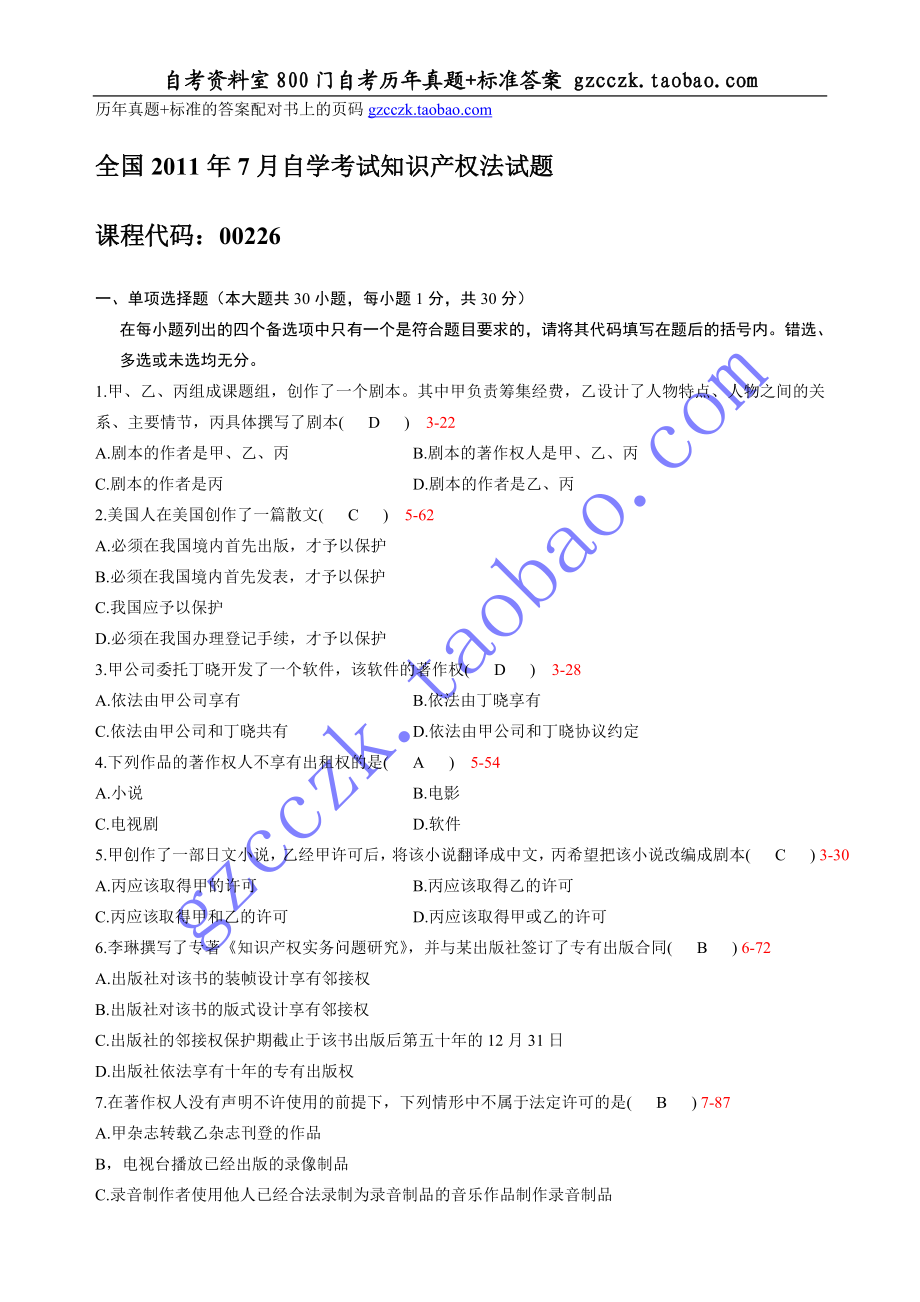 全国2011 年07月自学考试00226《知识产权法》历年真题(1).doc_第1页