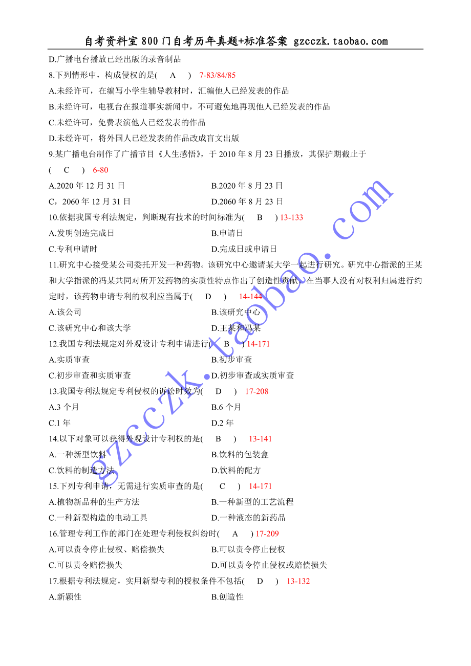 全国2011 年07月自学考试00226《知识产权法》历年真题(1).doc_第2页