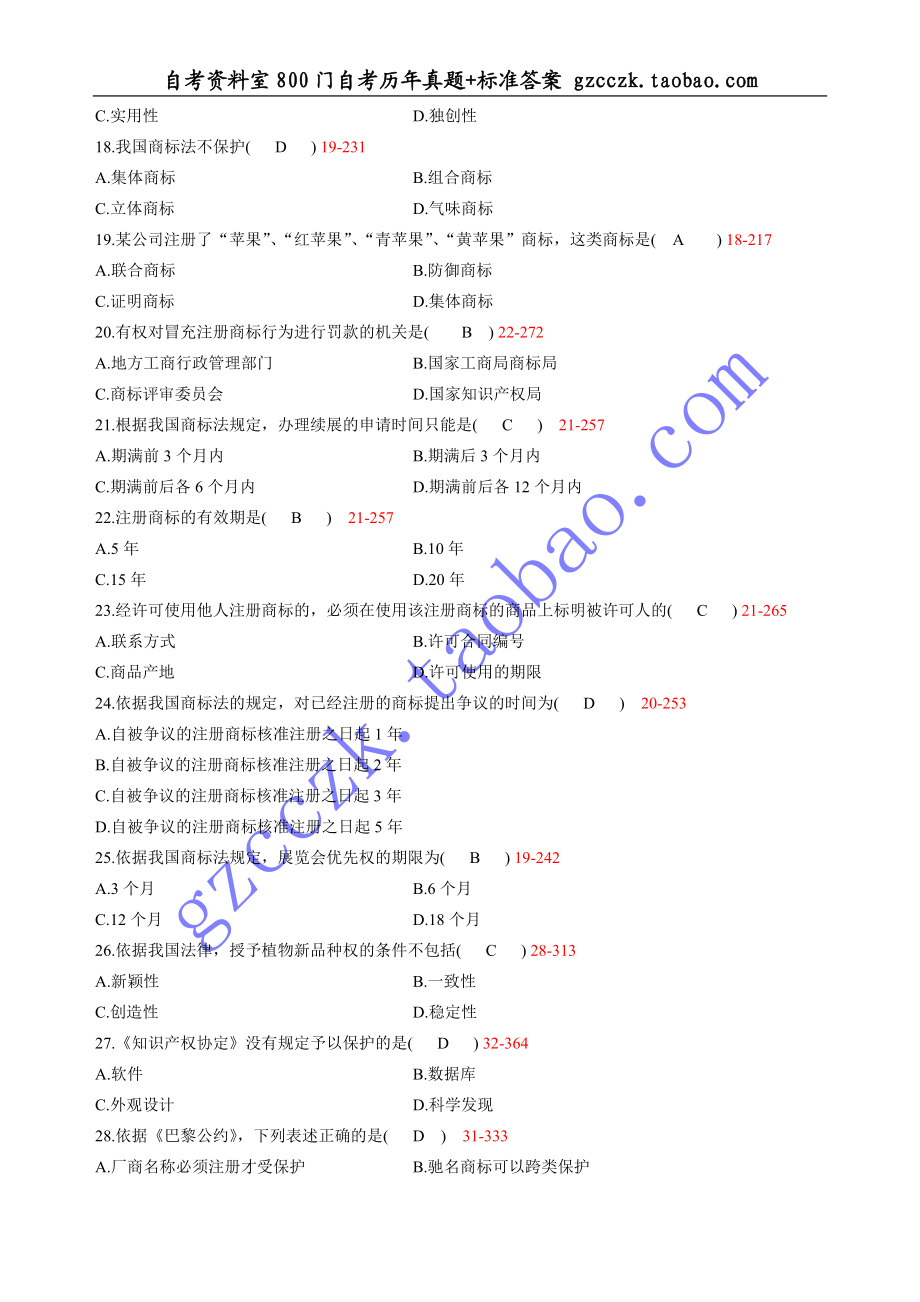 全国2011 年07月自学考试00226《知识产权法》历年真题(1).doc_第3页