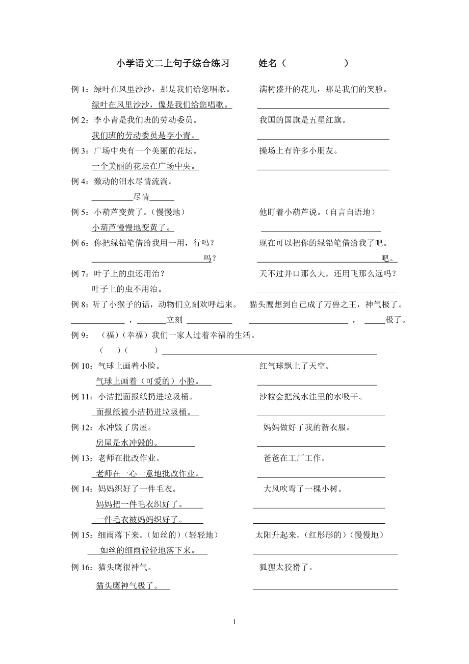 人教版小学二年级上册语文专项训练题句子1.doc_第1页