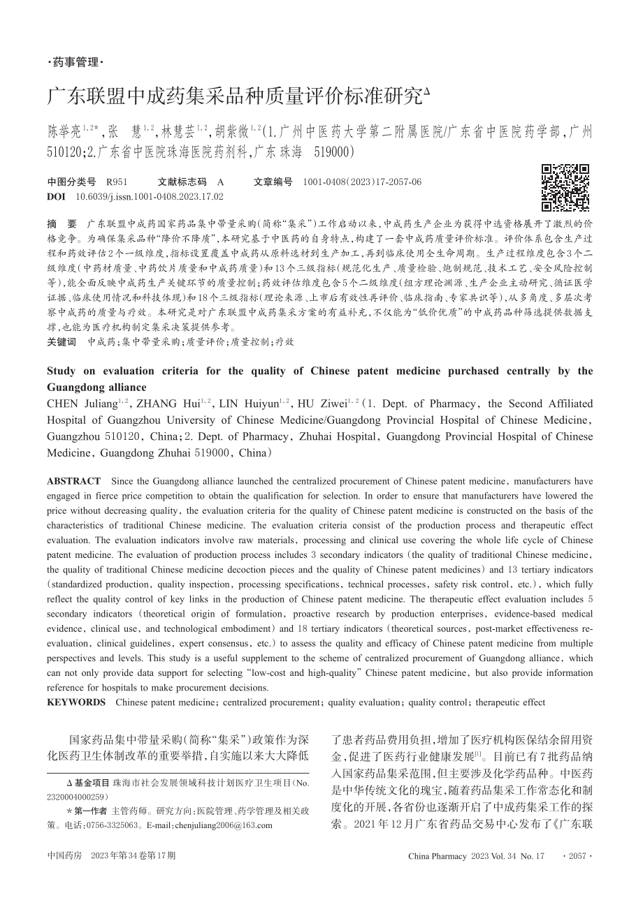 广东联盟中成药集采品种质量评价标准研究.pdf_第1页