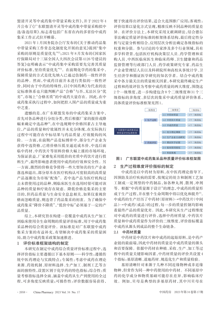 广东联盟中成药集采品种质量评价标准研究.pdf_第2页