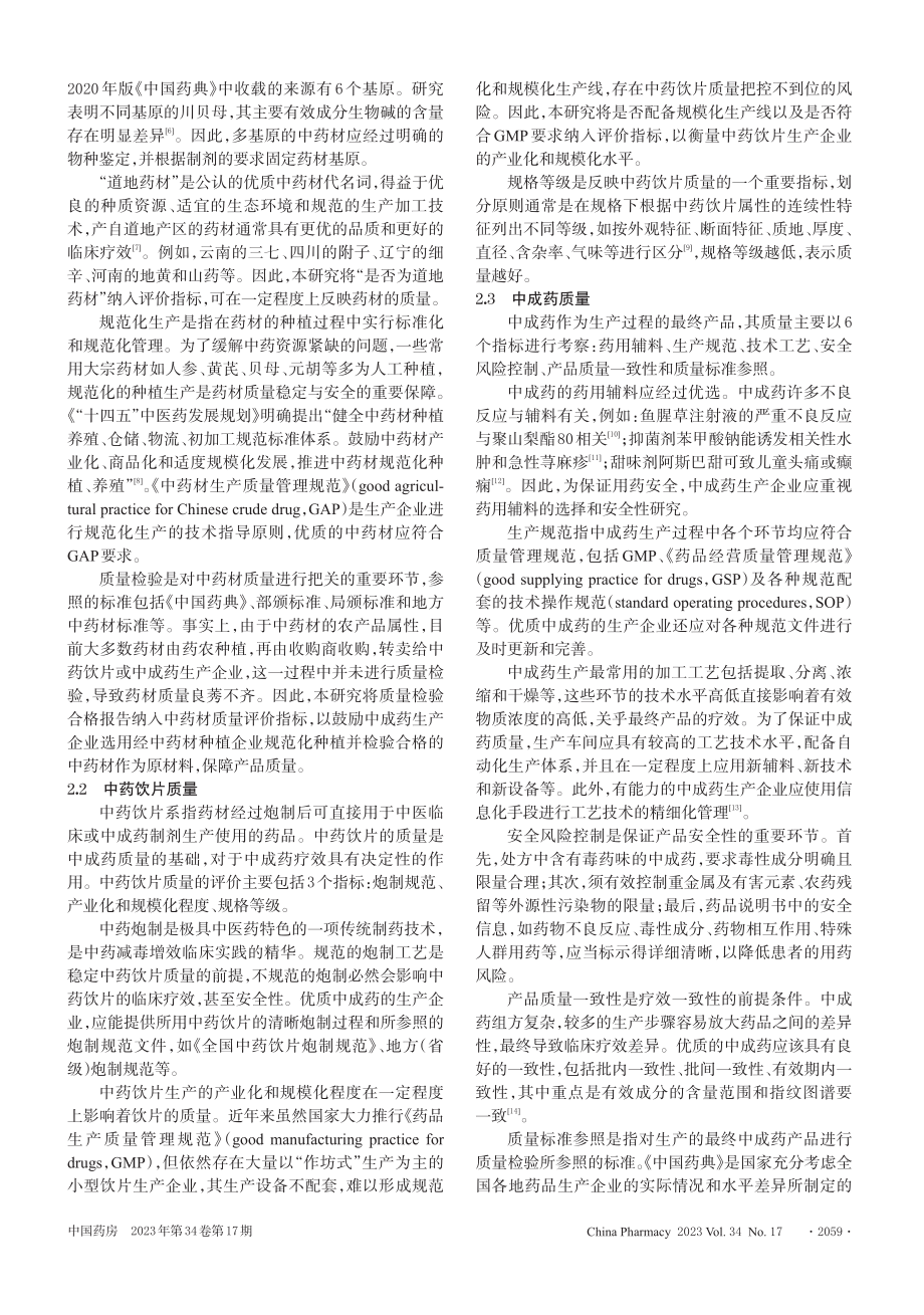 广东联盟中成药集采品种质量评价标准研究.pdf_第3页