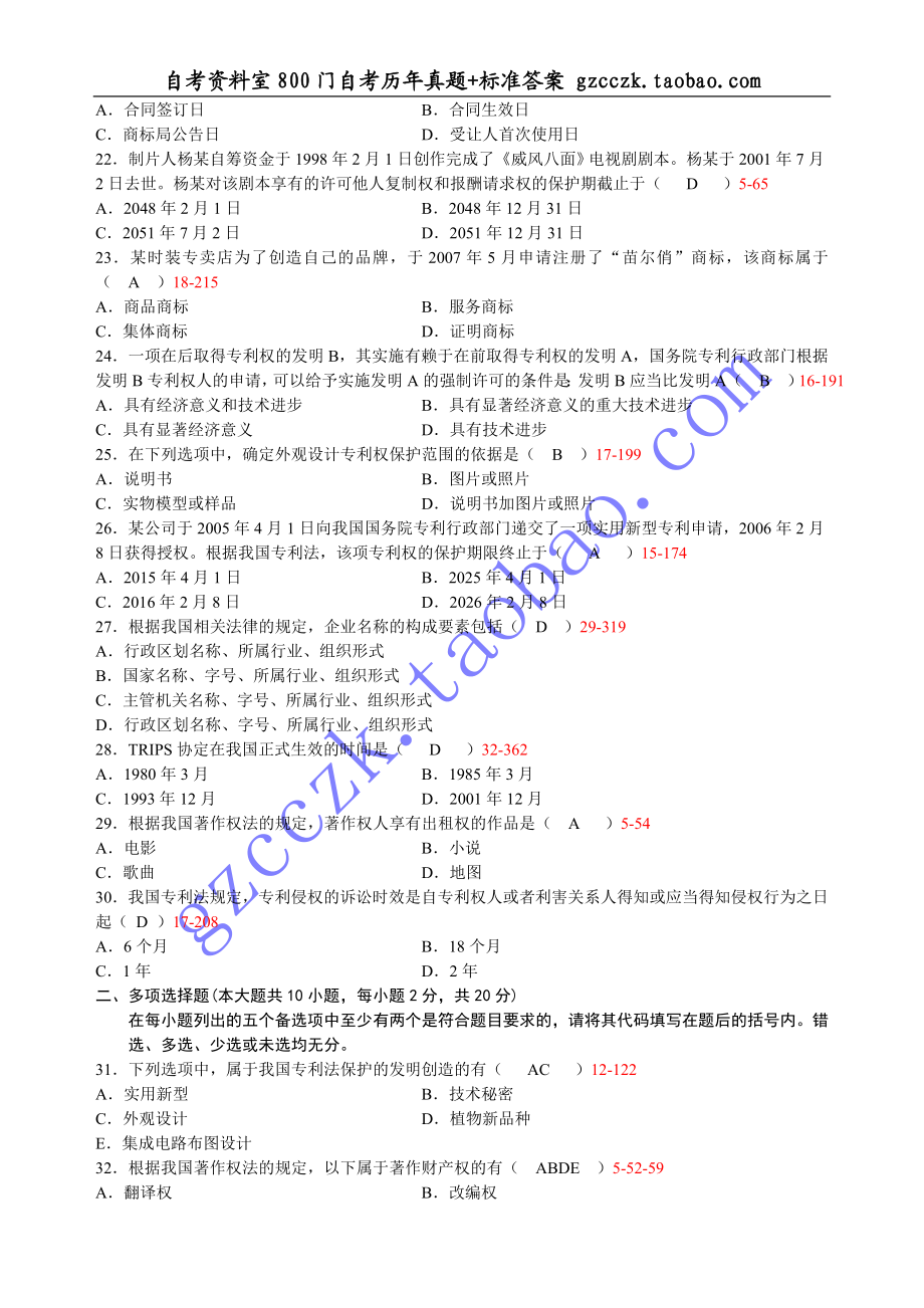 全国2012年 04月自学考试00226《知识产权法》历年真题(1).doc_第3页