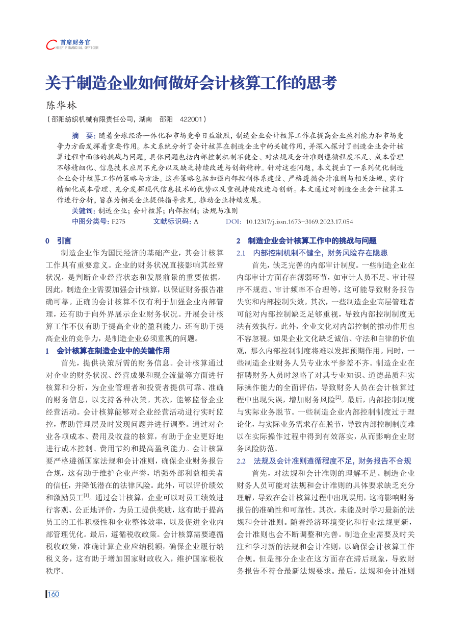 关于制造企业如何做好会计核算工作的思考.pdf_第1页