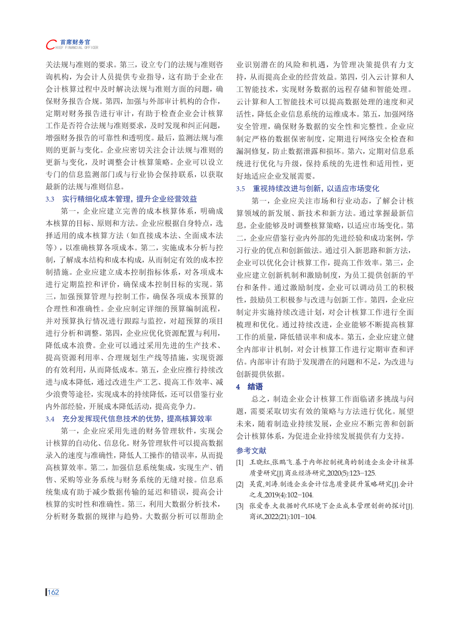 关于制造企业如何做好会计核算工作的思考.pdf_第3页