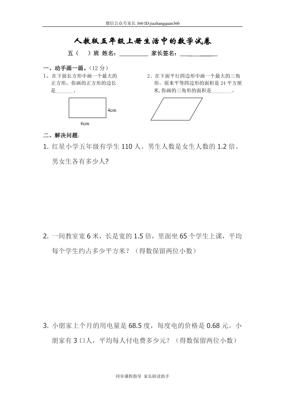 人教版五年级上册生活中的数学试卷(1).doc_第1页