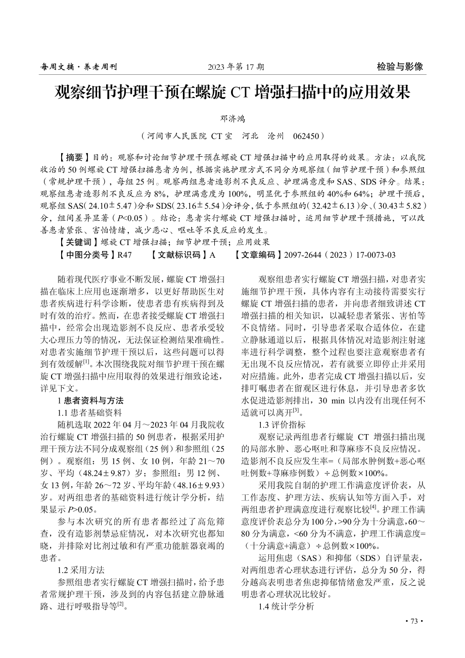 观察细节护理干预在螺旋CT增强扫描中的应用效果.pdf_第1页