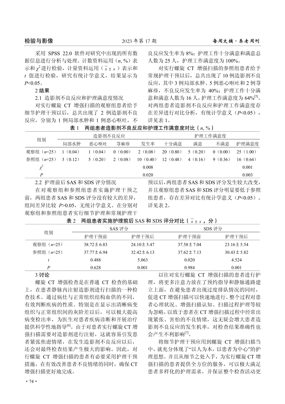 观察细节护理干预在螺旋CT增强扫描中的应用效果.pdf_第2页