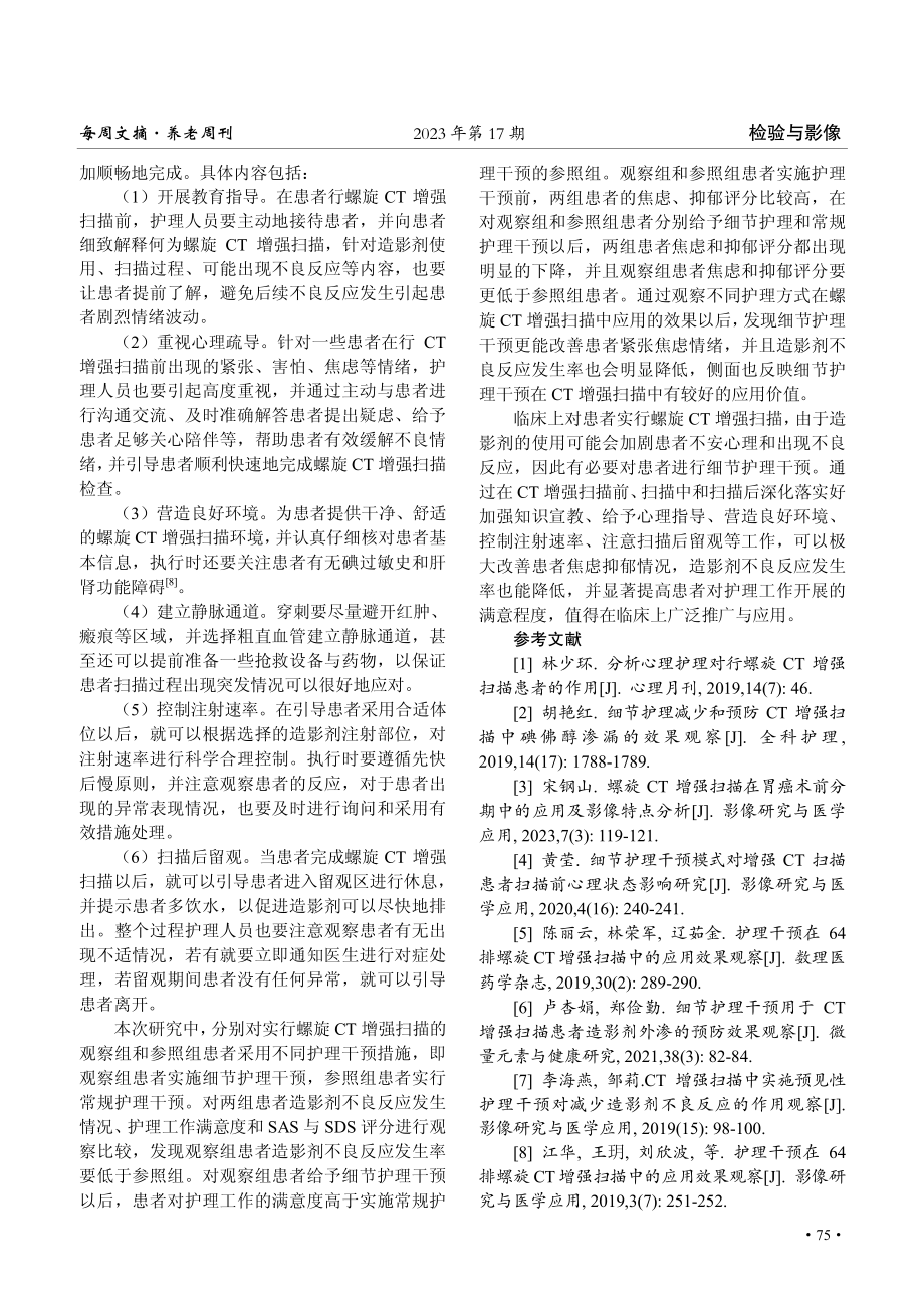 观察细节护理干预在螺旋CT增强扫描中的应用效果.pdf_第3页