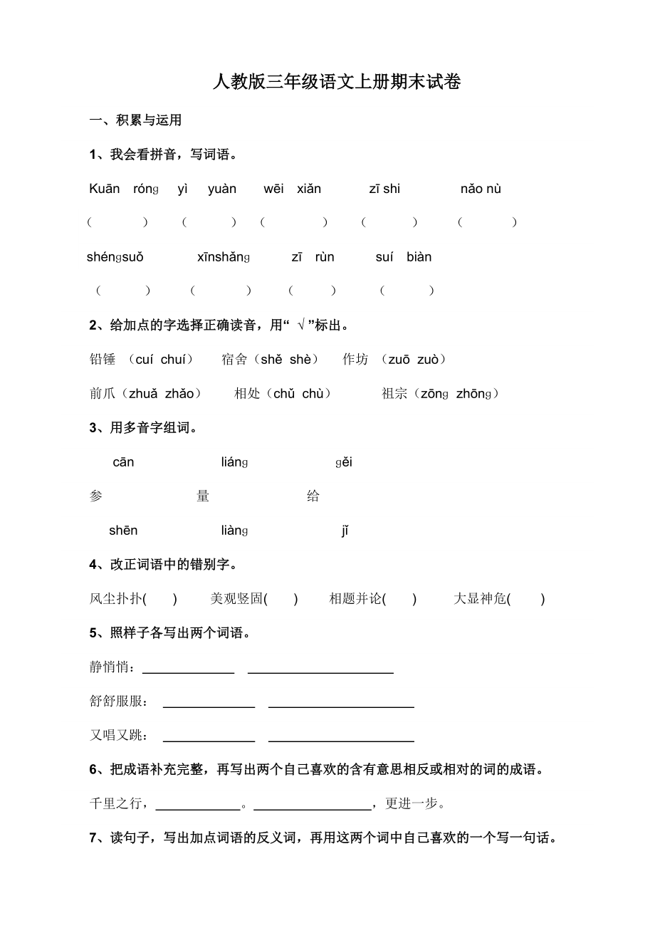 人教版三年级语文上册期末试卷16及参考答案.doc_第1页