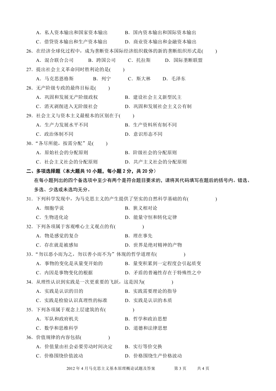 全国2012年04月自学考试03709马克思主义基本原理概论试题.doc_第3页