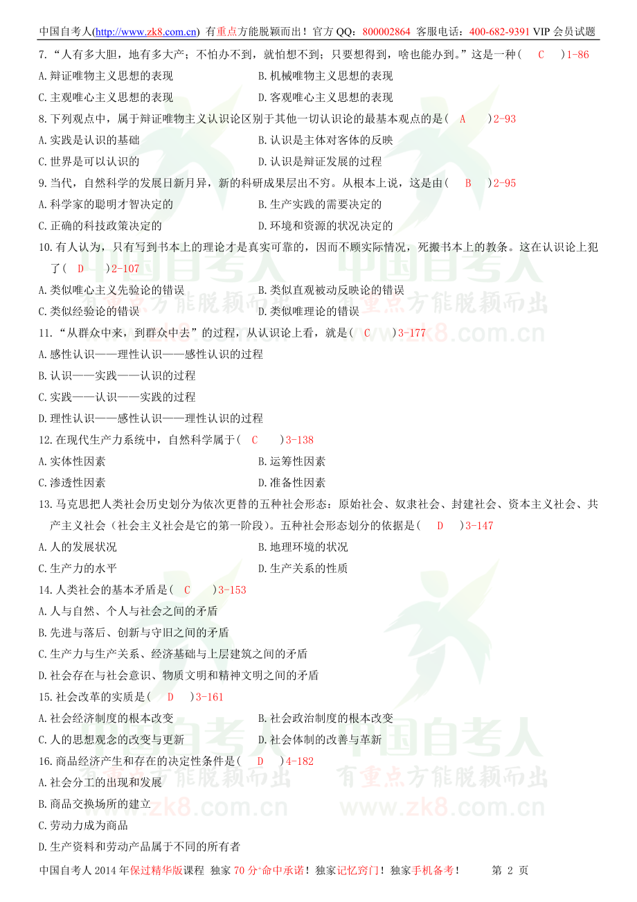 全国2011年01月自学考试03709马克思主义基本原理概论试题答案.doc_第2页