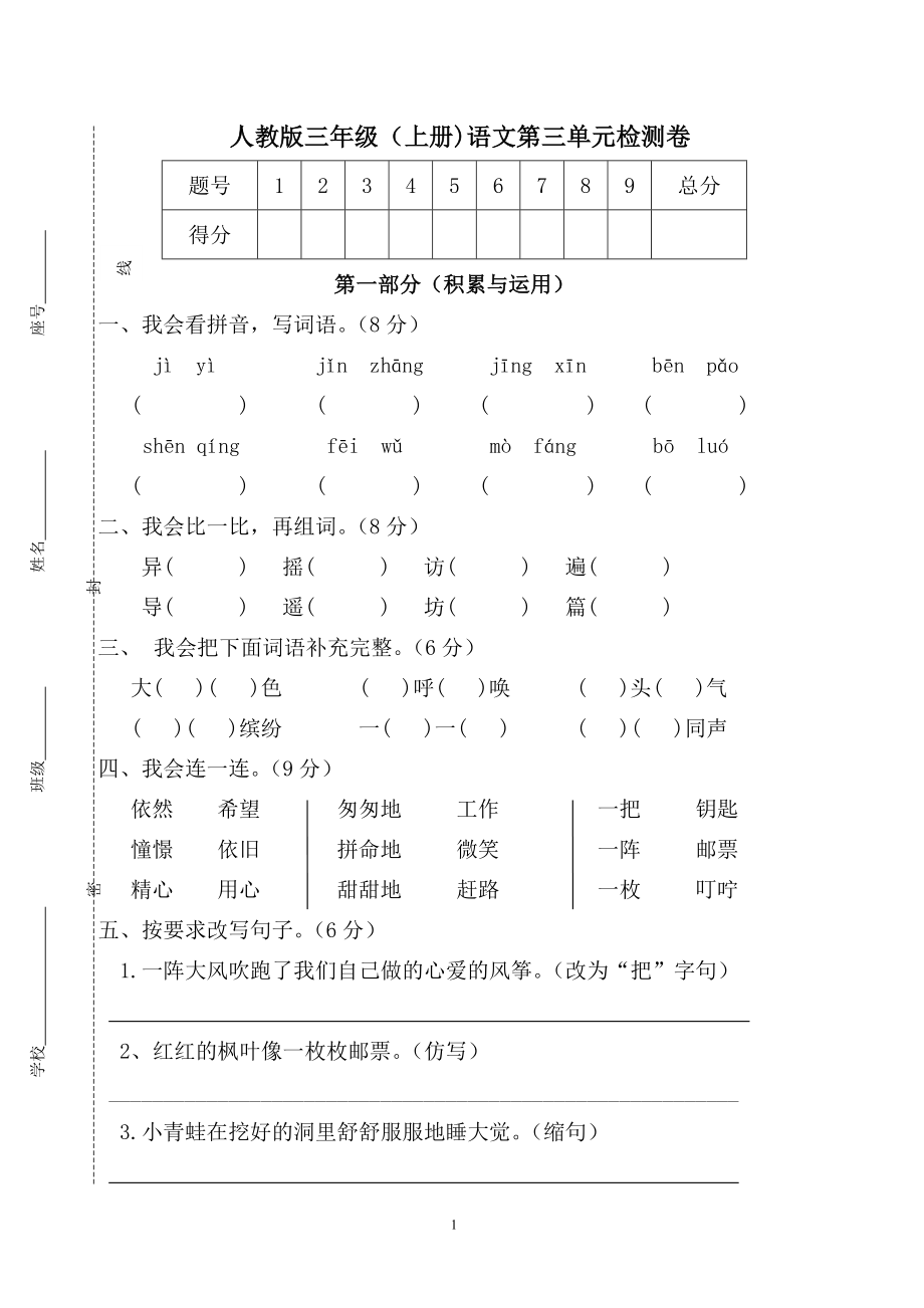 人教版三年级语文上册第3单元试卷3.doc_第1页