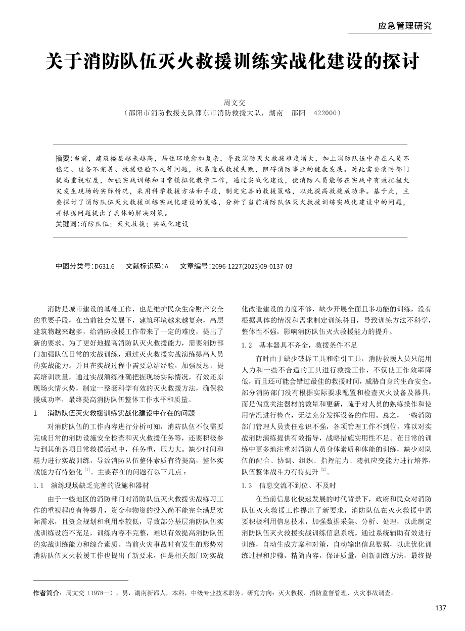 关于消防队伍灭火救援训练实战化建设的探讨.pdf_第1页