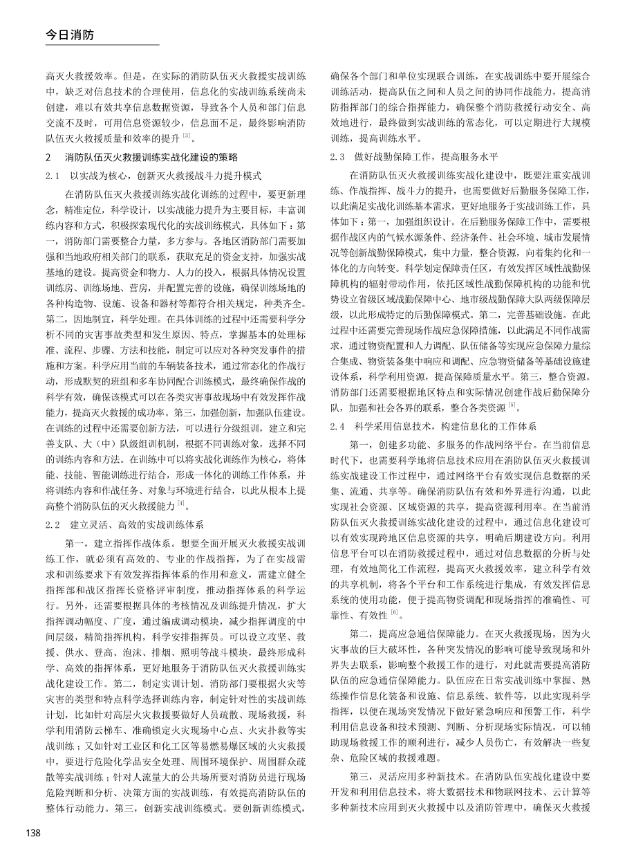 关于消防队伍灭火救援训练实战化建设的探讨.pdf_第2页