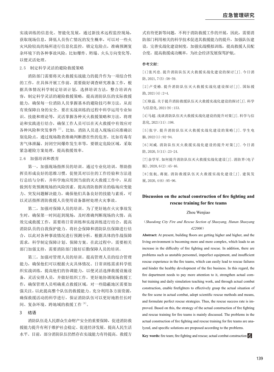 关于消防队伍灭火救援训练实战化建设的探讨.pdf_第3页