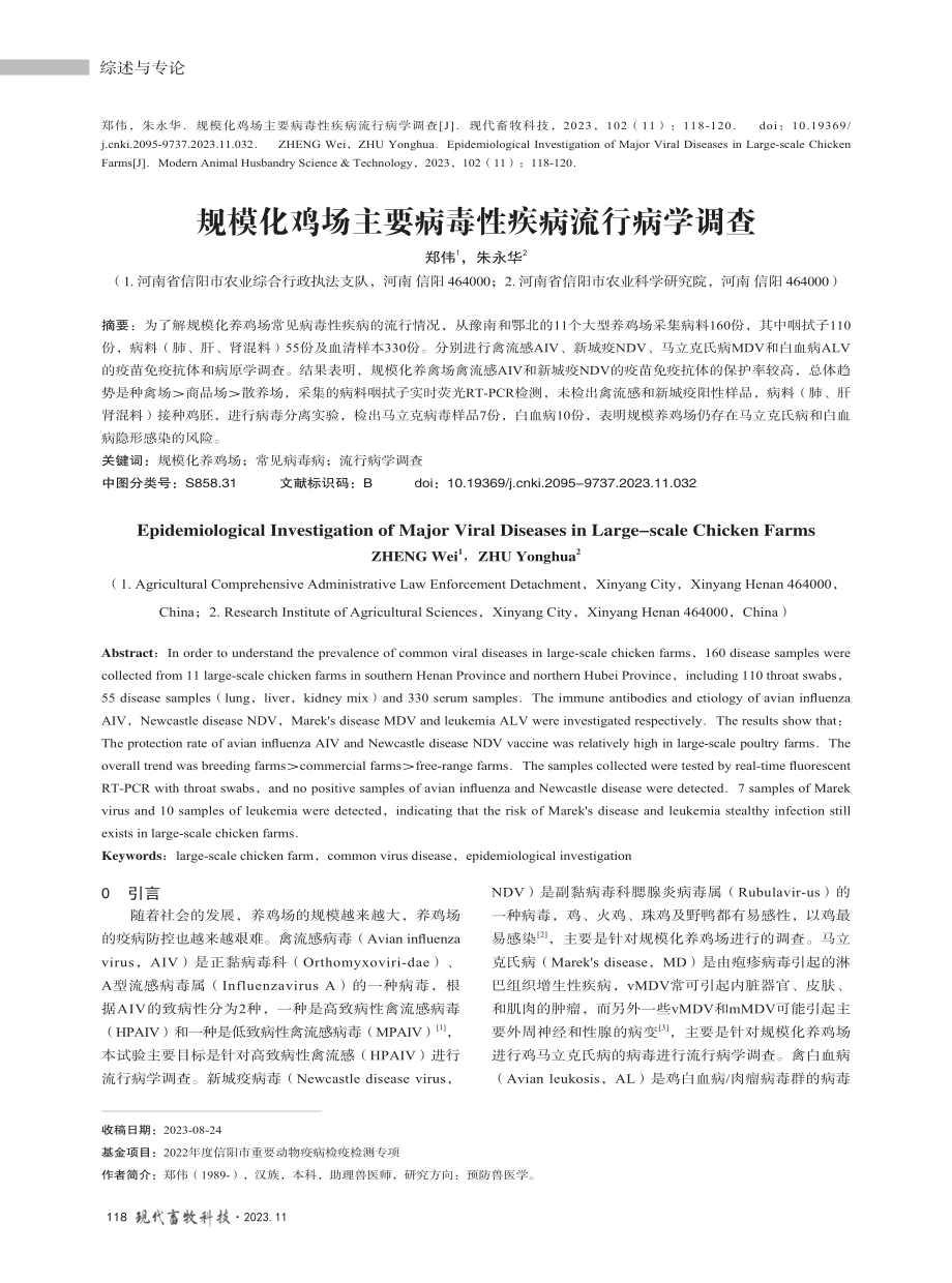 规模化鸡场主要病毒性疾病流行病学调查.pdf_第1页