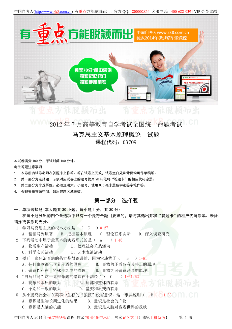 全国2012年07月自学考试03709马克思主义基本原理概论试题答案.doc_第1页