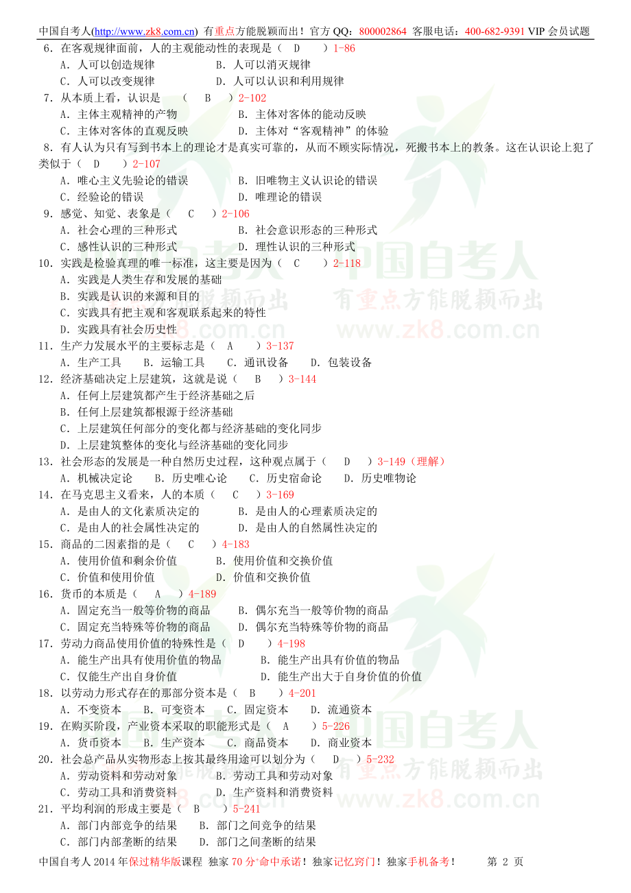 全国2012年07月自学考试03709马克思主义基本原理概论试题答案.doc_第2页