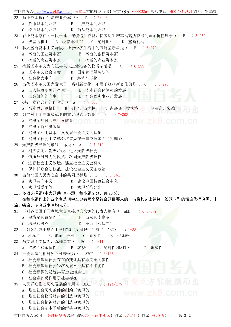 全国2012年07月自学考试03709马克思主义基本原理概论试题答案.doc_第3页