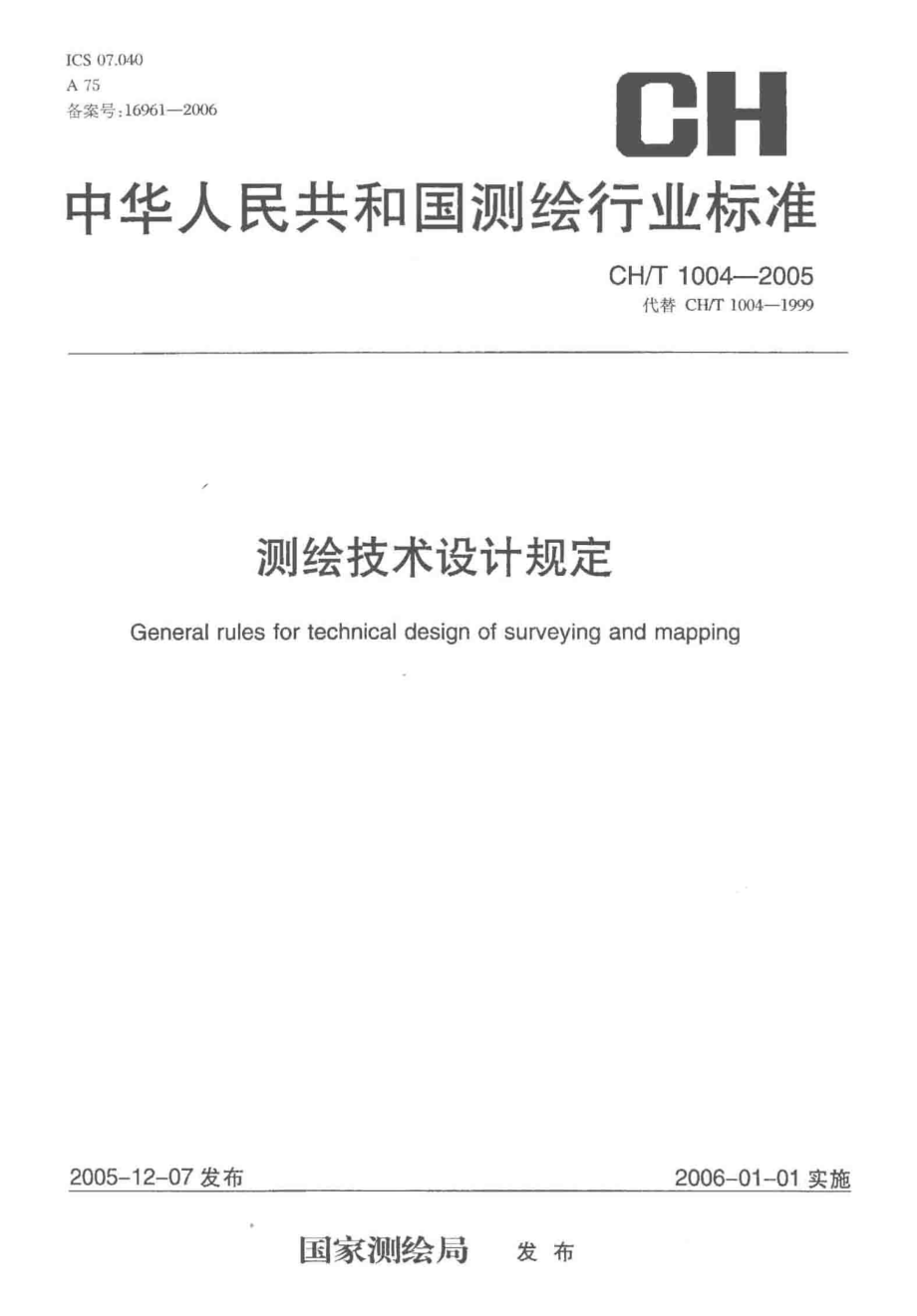 CHT 1004-2005 测绘技术设计规定.pdf_第1页