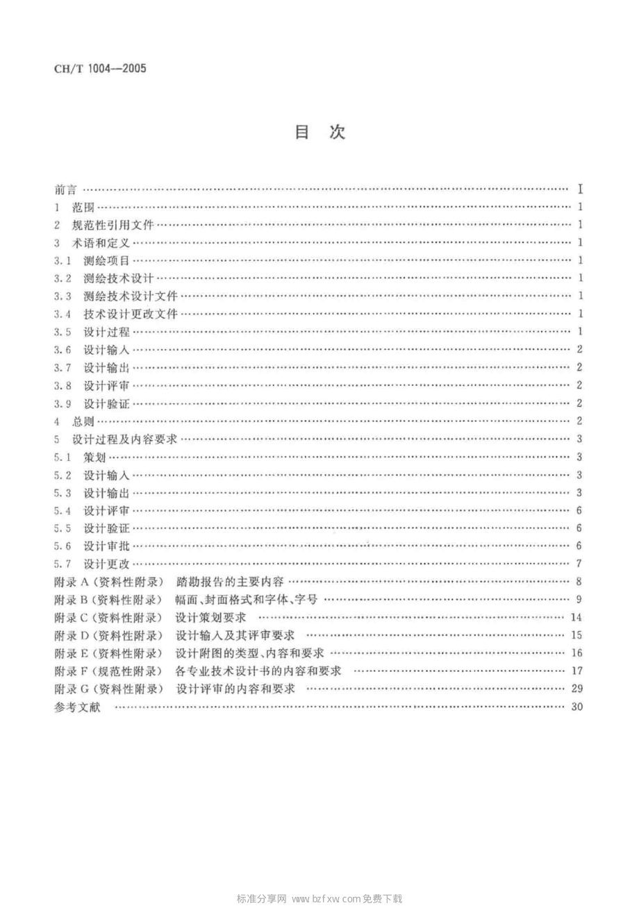 CHT 1004-2005 测绘技术设计规定.pdf_第2页