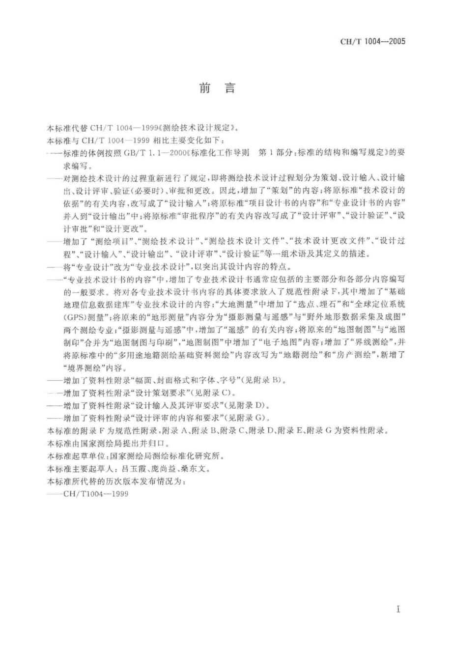 CHT 1004-2005 测绘技术设计规定.pdf_第3页