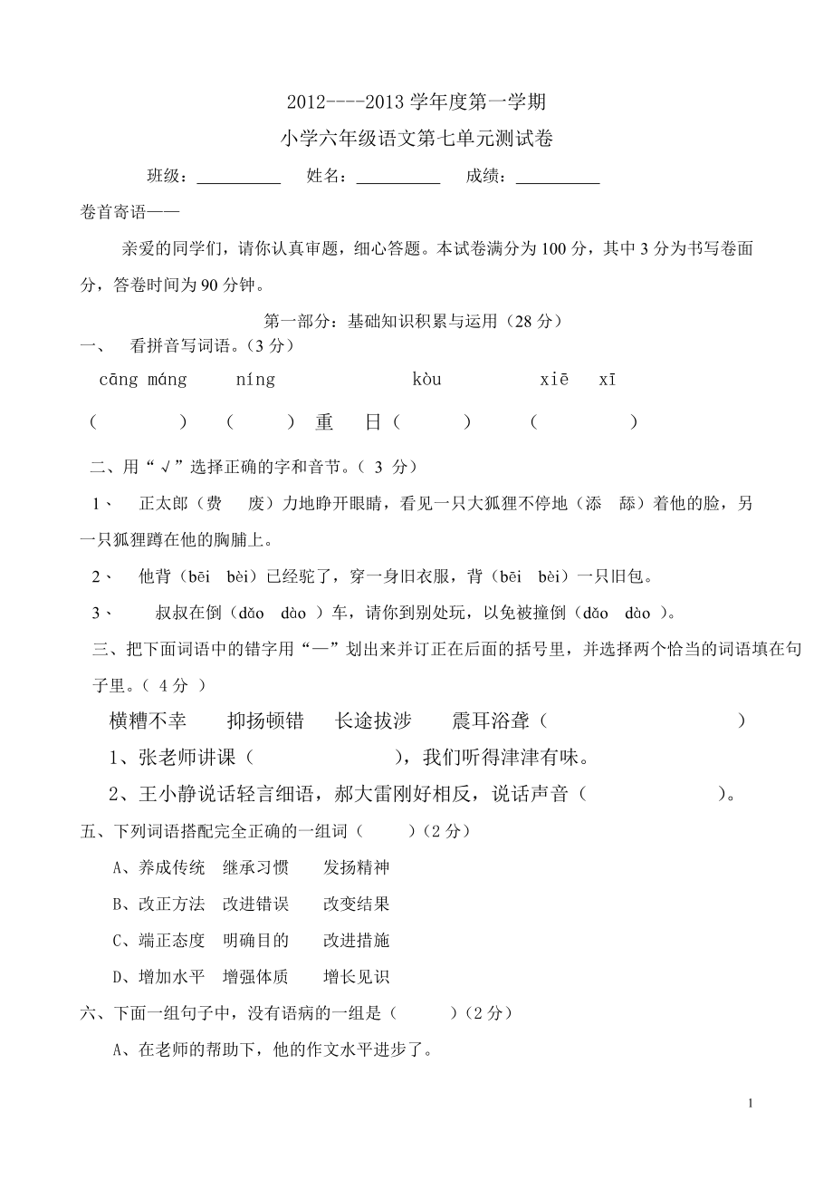 人教版六年级语文上册第7单元试题3.doc_第1页