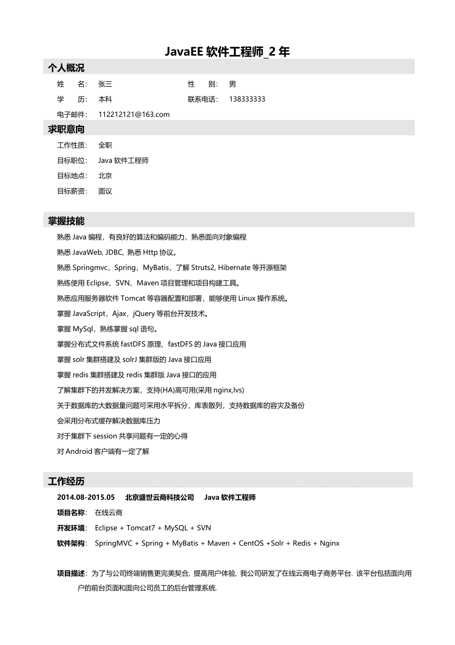 JavaEE软件工程师_张三_2年.doc_第1页