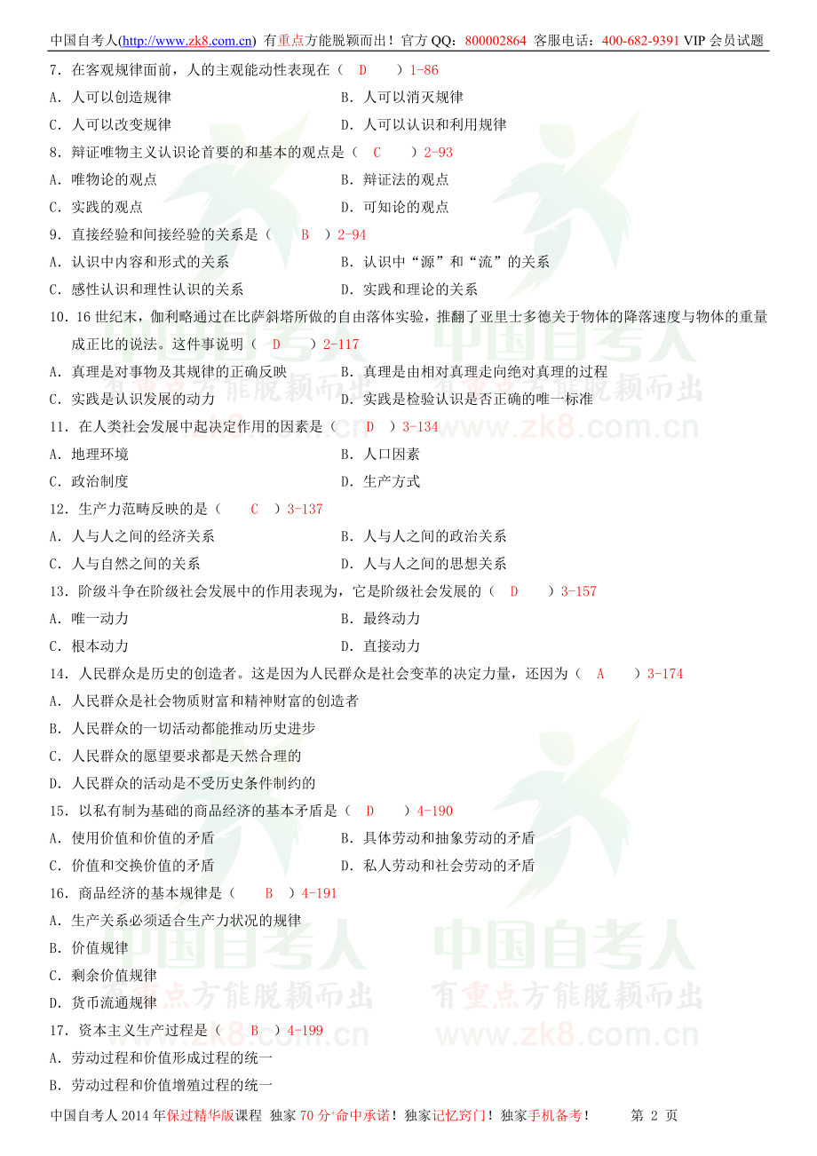 全国2009年04月自学考试03709马克思主义基本原理概论试题答案.doc_第2页