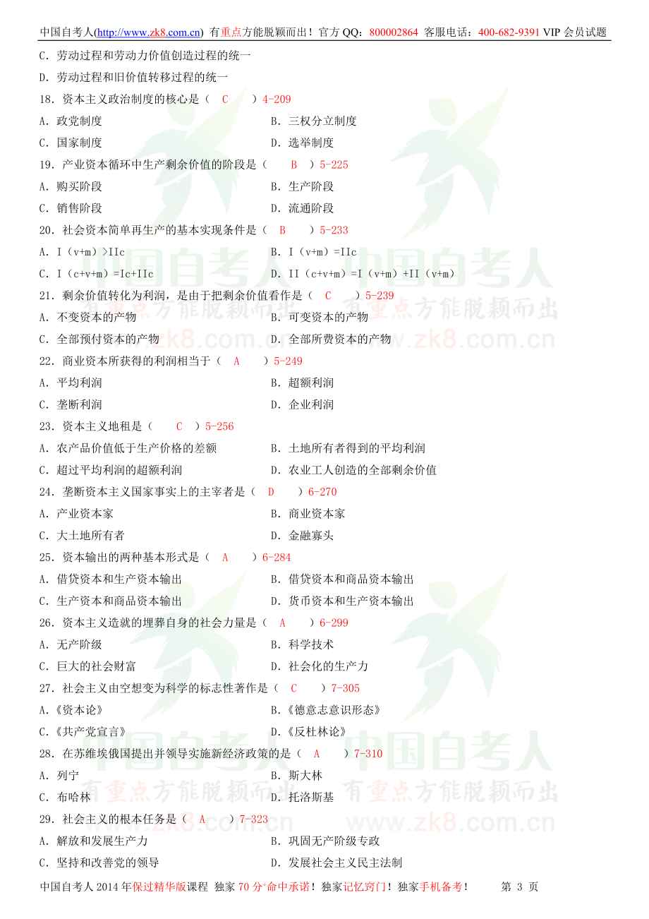 全国2009年04月自学考试03709马克思主义基本原理概论试题答案.doc_第3页