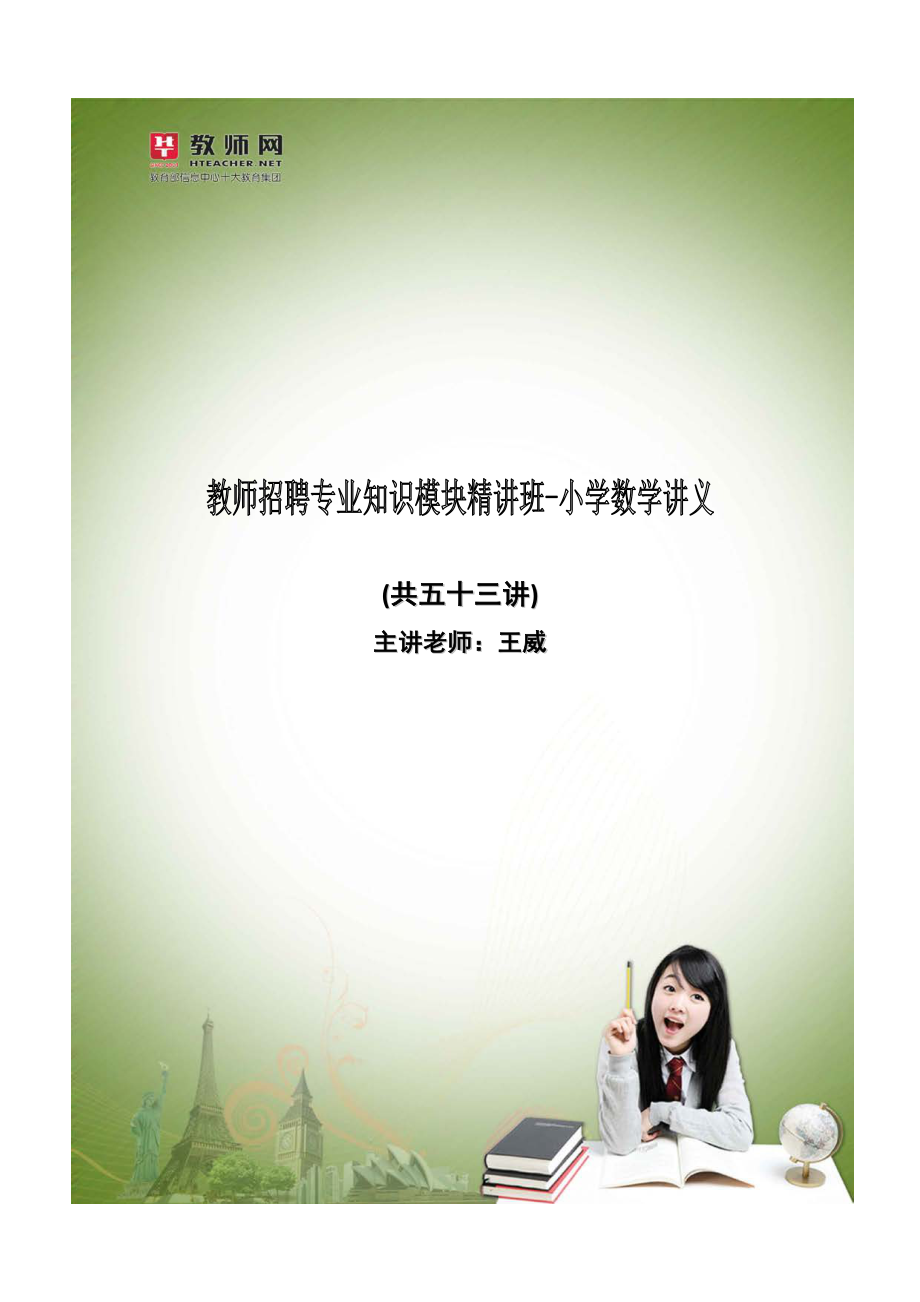 教师招聘专业知识模块精讲班-小学数学讲义-王威.pdf_第1页