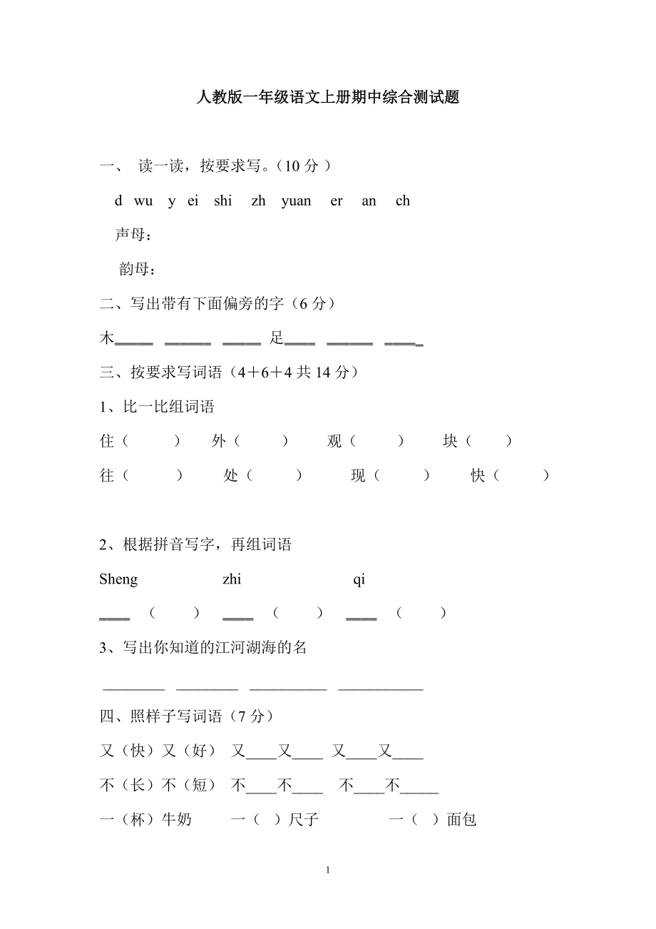 人教版一年级上册语文期中测试题5.doc_第1页